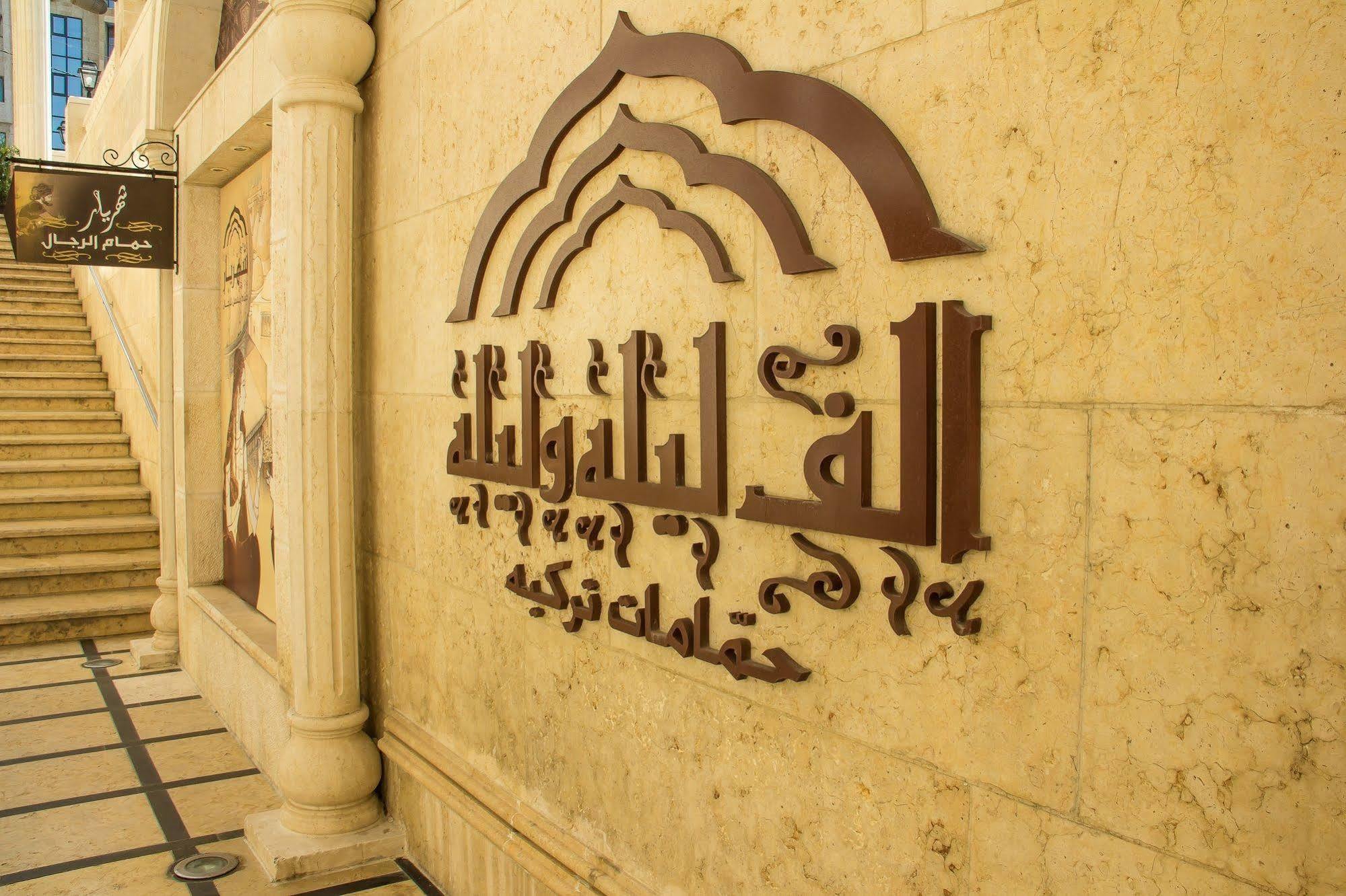 Thousand Nights Hotel Amman Luaran gambar Logo of the university